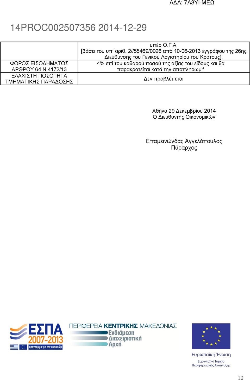 4% επί του καθαρού ποσού της αξίας του είδους και θα παρακρατείται κατά την αποπληρωμή Δεν προβλέπεται Ο