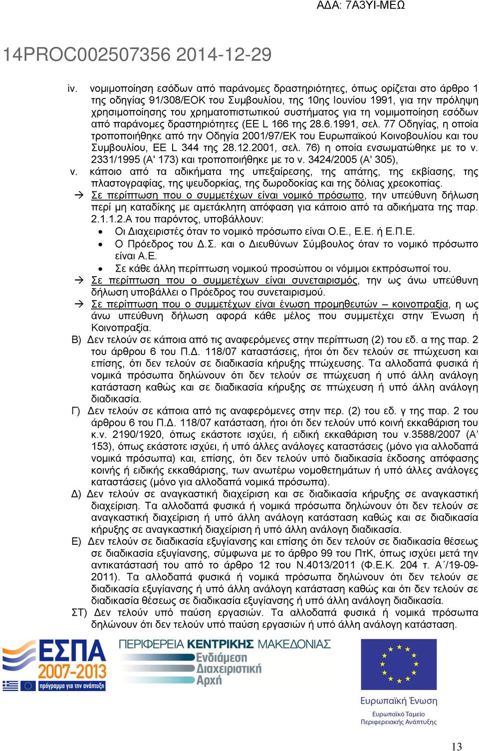 77 Οδηγίας, η οποία τροποποιήθηκε από την Οδηγία 2001/97/ΕΚ του Ευρωπαϊκού Κοινοβουλίου και του Συμβουλίου, ΕΕ L 344 της 28.12.2001, σελ. 76) η οποία ενσωματώθηκε με το ν.