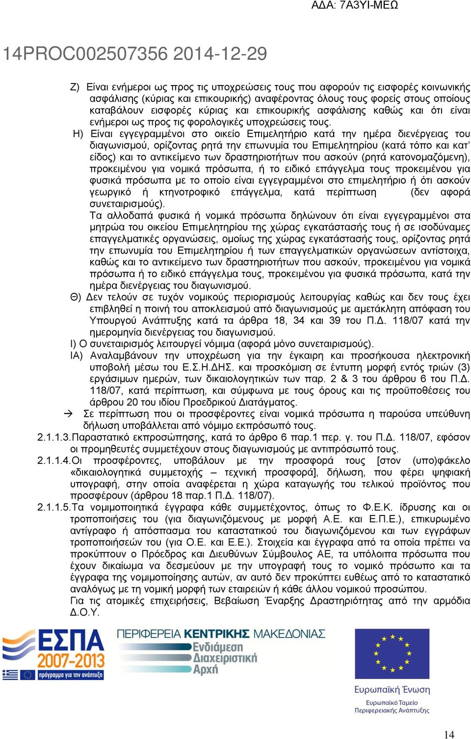 Η) Είναι εγγεγραμμένοι στο οικείο Επιμελητήριο κατά την ημέρα διενέργειας του διαγωνισμού, ορίζοντας ρητά την επωνυμία του Επιμελητηρίου (κατά τόπο και κατ είδος) και το αντικείμενο των