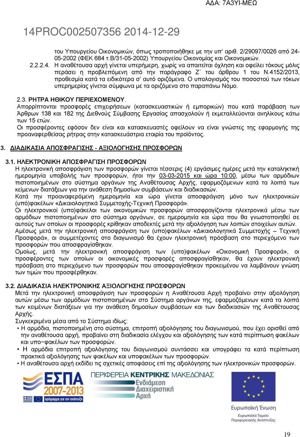 4152/2013, προθεσμία κατά τα ειδικότερα σ αυτό οριζόμενα. Ο υπολογισμός του ποσοστού των τόκων υπερημερίας γίνεται σύμφωνα με τα οριζόμενα στο παραπάνω Νόμο. 2.3. ΡΗΤΡΑ ΗΘΙΚΟΥ ΠΕΡΙΕΧΟΜΕΝΟΥ.