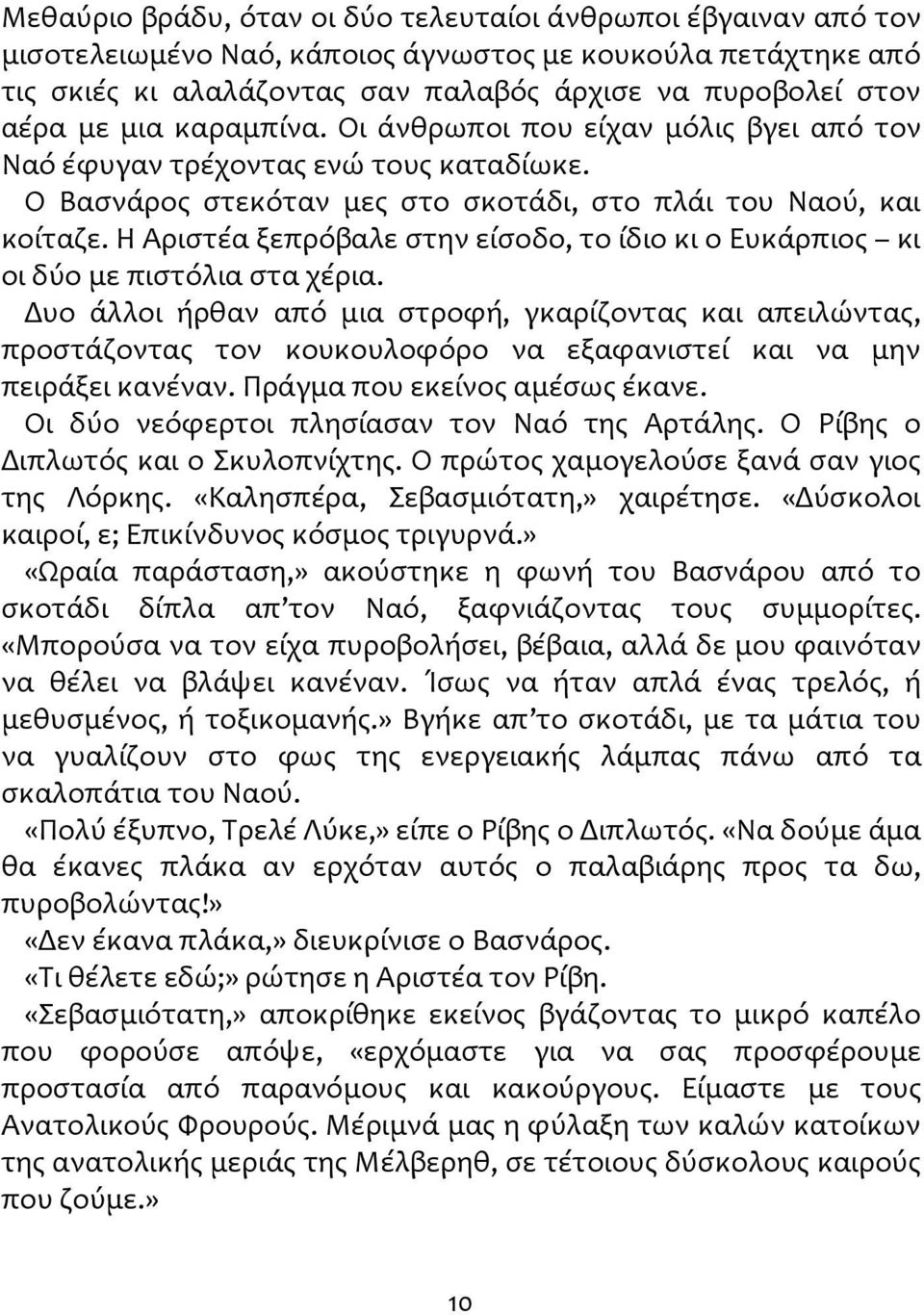 Η Αριστέα ξεπρόβαλε στην είσοδο, το ίδιο κι ο Ευκάρπιος κι οι δύο με πιστόλια στα χέρια.