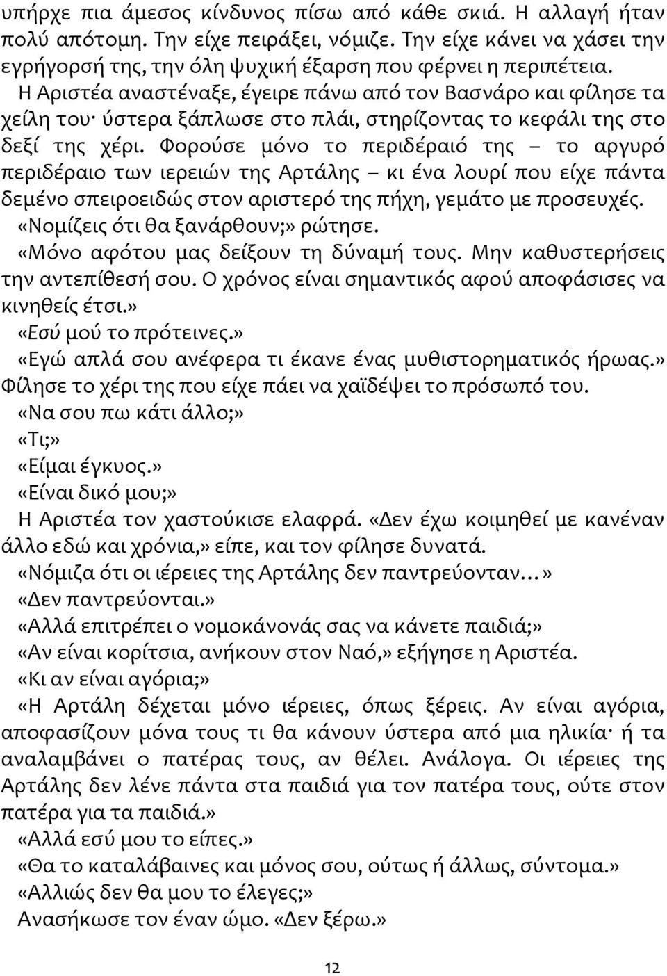 Φορούσε μόνο το περιδέραιό της το αργυρό περιδέραιο των ιερειών της Αρτάλης κι ένα λουρί που είχε πάντα δεμένο σπειροειδώς στον αριστερό της πήχη, γεμάτο με προσευχές.