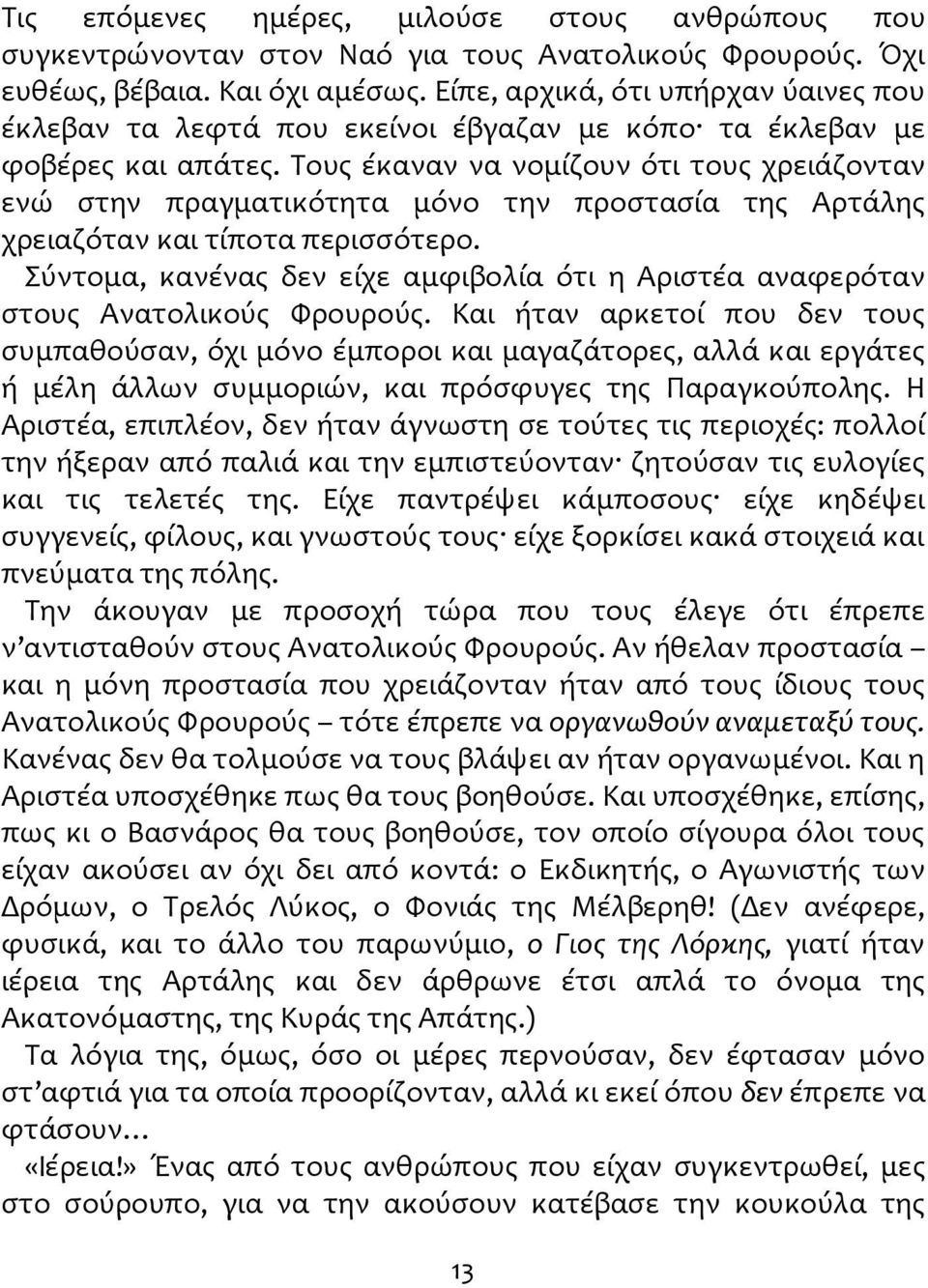 Τους έκαναν να νομίζουν ότι τους χρειάζονταν ενώ στην πραγματικότητα μόνο την προστασία της Αρτάλης χρειαζόταν και τίποτα περισσότερο.