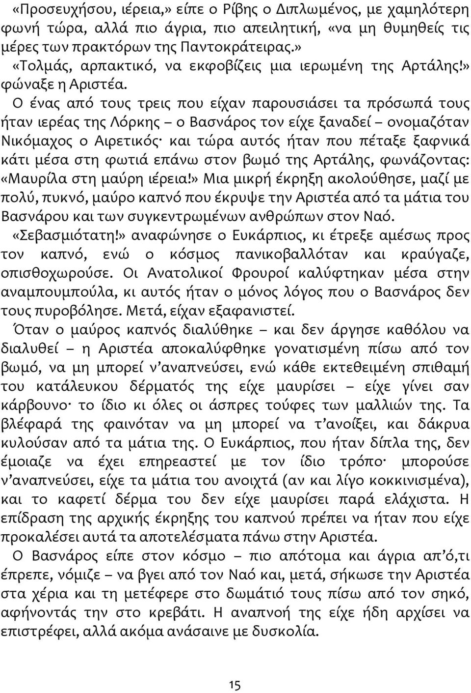 Ο ένας από τους τρεις που είχαν παρουσιάσει τα πρόσωπά τους ήταν ιερέας της Λόρκης ο Βασνάρος τον είχε ξαναδεί ονομαζόταν Νικόμαχος ο Αιρετικός και τώρα αυτός ήταν που πέταξε ξαφνικά κάτι μέσα στη