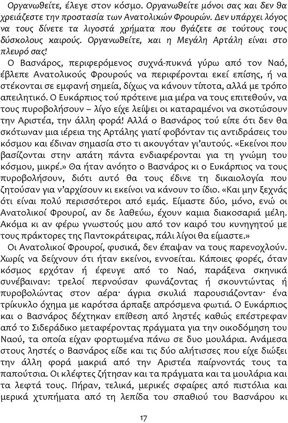 Ο Βασνάρος, περιφερόμενος συχνά-πυκνά γύρω από τον Ναό, έβλεπε Ανατολικούς Φρουρούς να περιφέρονται εκεί επίσης, ή να στέκονται σε εμφανή σημεία, δίχως να κάνουν τίποτα, αλλά με τρόπο απειλητικό.