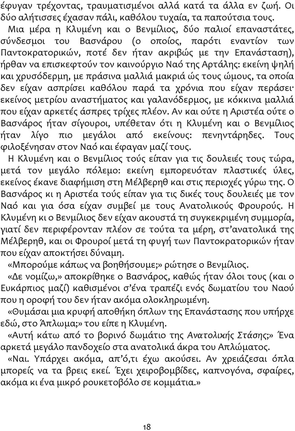 καινούργιο Ναό της Αρτάλης: εκείνη ψηλή και χρυσόδερμη, με πράσινα μαλλιά μακριά ώς τους ώμους, τα οποία δεν είχαν ασπρίσει καθόλου παρά τα χρόνια που είχαν περάσει εκείνος μετρίου αναστήματος και