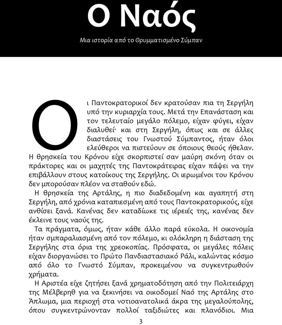 ήθελαν. Η θρησκεία του Κρόνου είχε σκορπιστεί σαν μαύρη σκόνη όταν οι πράκτορες και οι μαχητές της Παντοκράτειρας είχαν πάψει να την επιβάλλουν στους κατοίκους της Σεργήλης.