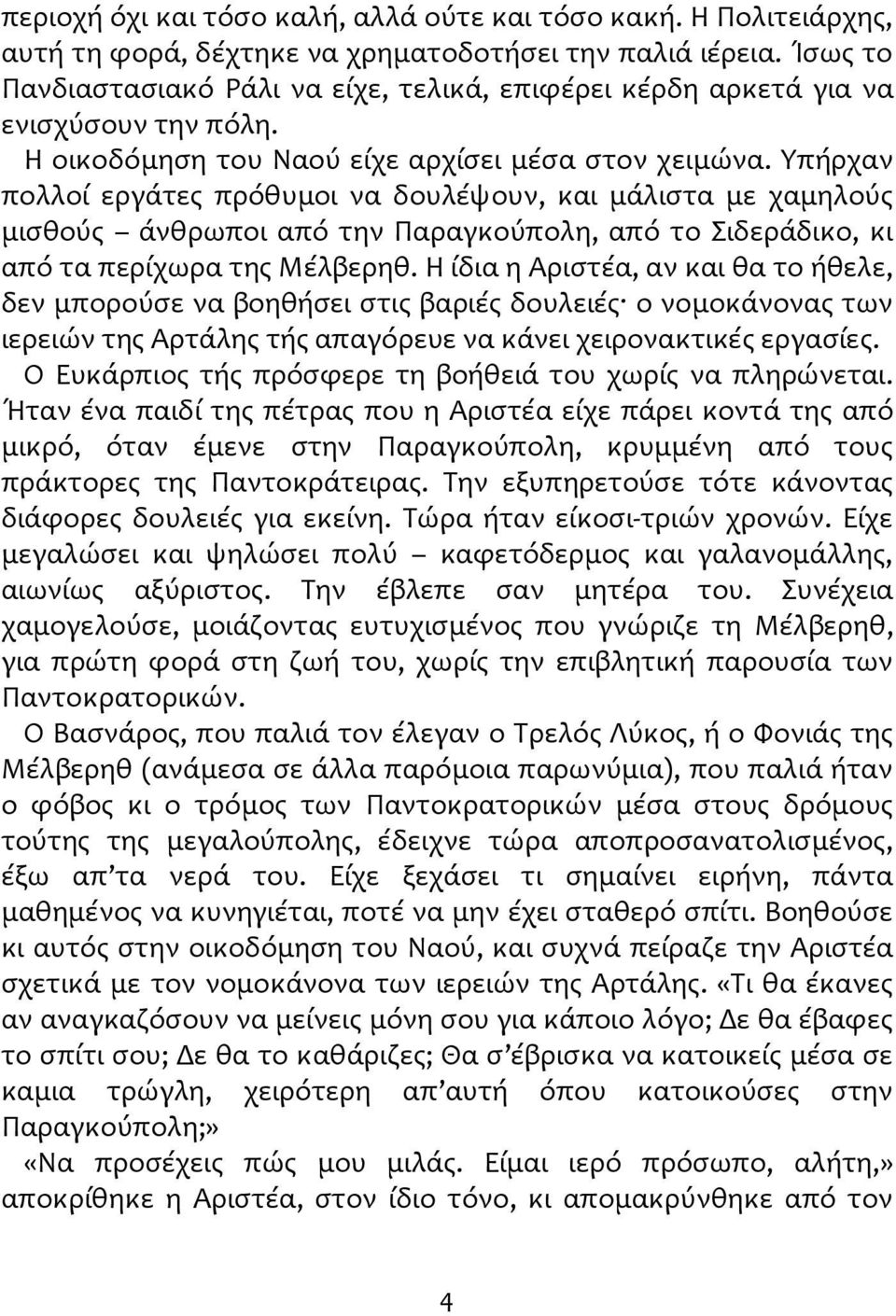 Υπήρχαν πολλοί εργάτες πρόθυμοι να δουλέψουν, και μάλιστα με χαμηλούς μισθούς άνθρωποι από την Παραγκούπολη, από το Σιδεράδικο, κι από τα περίχωρα της Μέλβερηθ.