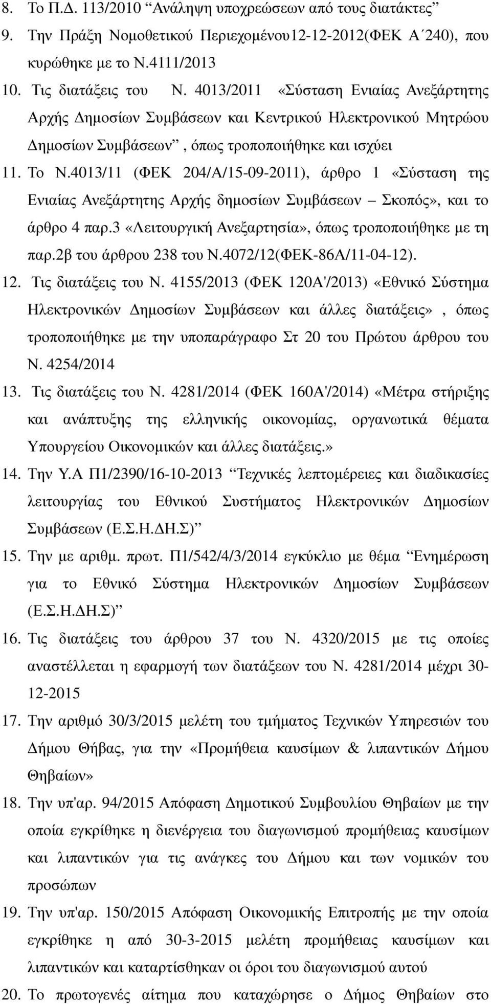 4013/11 (ΦΕΚ 204/Α/15-09-2011), άρθρο 1 «Σύσταση της Ενιαίας Ανεξάρτητης Αρχής δηµοσίων Συµβάσεων Σκοπός», και το άρθρο 4 παρ.3 «Λειτουργική Ανεξαρτησία», όπως τροποποιήθηκε µε τη παρ.
