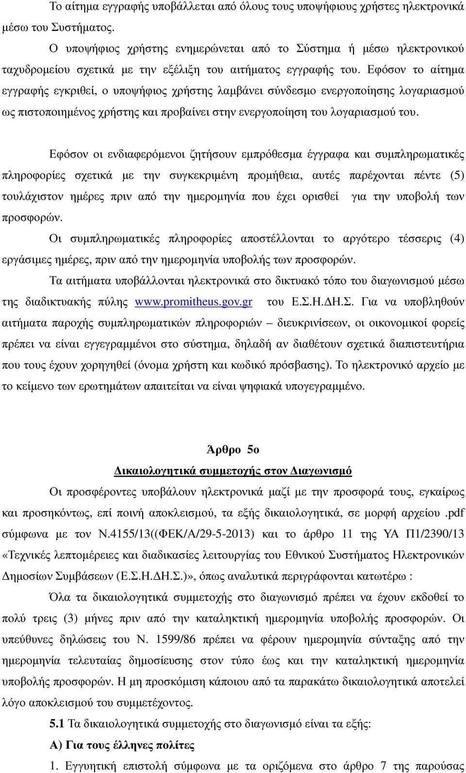 Εφόσον το αίτηµα εγγραφής εγκριθεί, ο υποψήφιος χρήστης λαµβάνει σύνδεσµο ενεργοποίησης λογαριασµού ως πιστοποιηµένος χρήστης και προβαίνει στην ενεργοποίηση του λογαριασµού του.