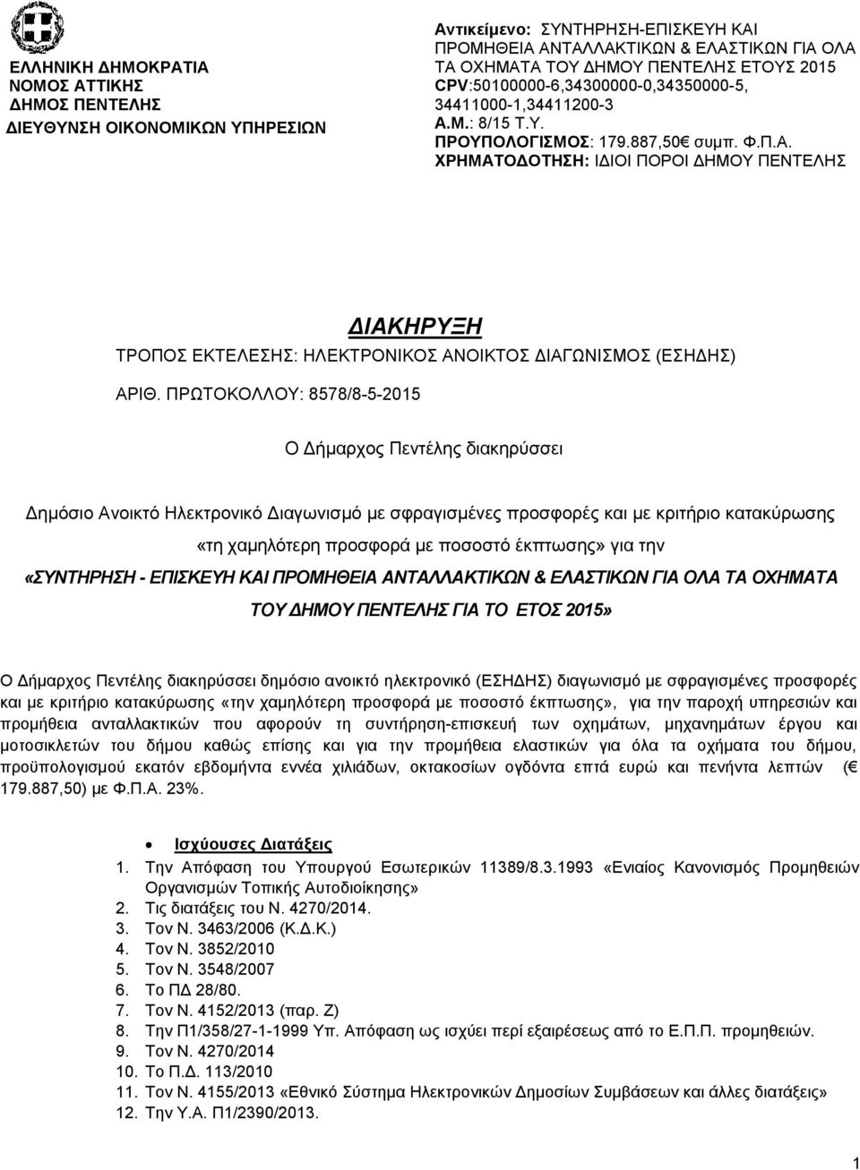 ΠΡΩΤΟΚΟΛΛΟΥ: 8578/8-5-2015 Ο Δήμαρχος Πεντέλης διακηρύσσει Δημόσιο Ανοικτό Ηλεκτρονικό Διαγωνισμό με σφραγισμένες προσφορές και με κριτήριο κατακύρωσης «τη χαμηλότερη προσφορά με ποσοστό έκπτωσης»