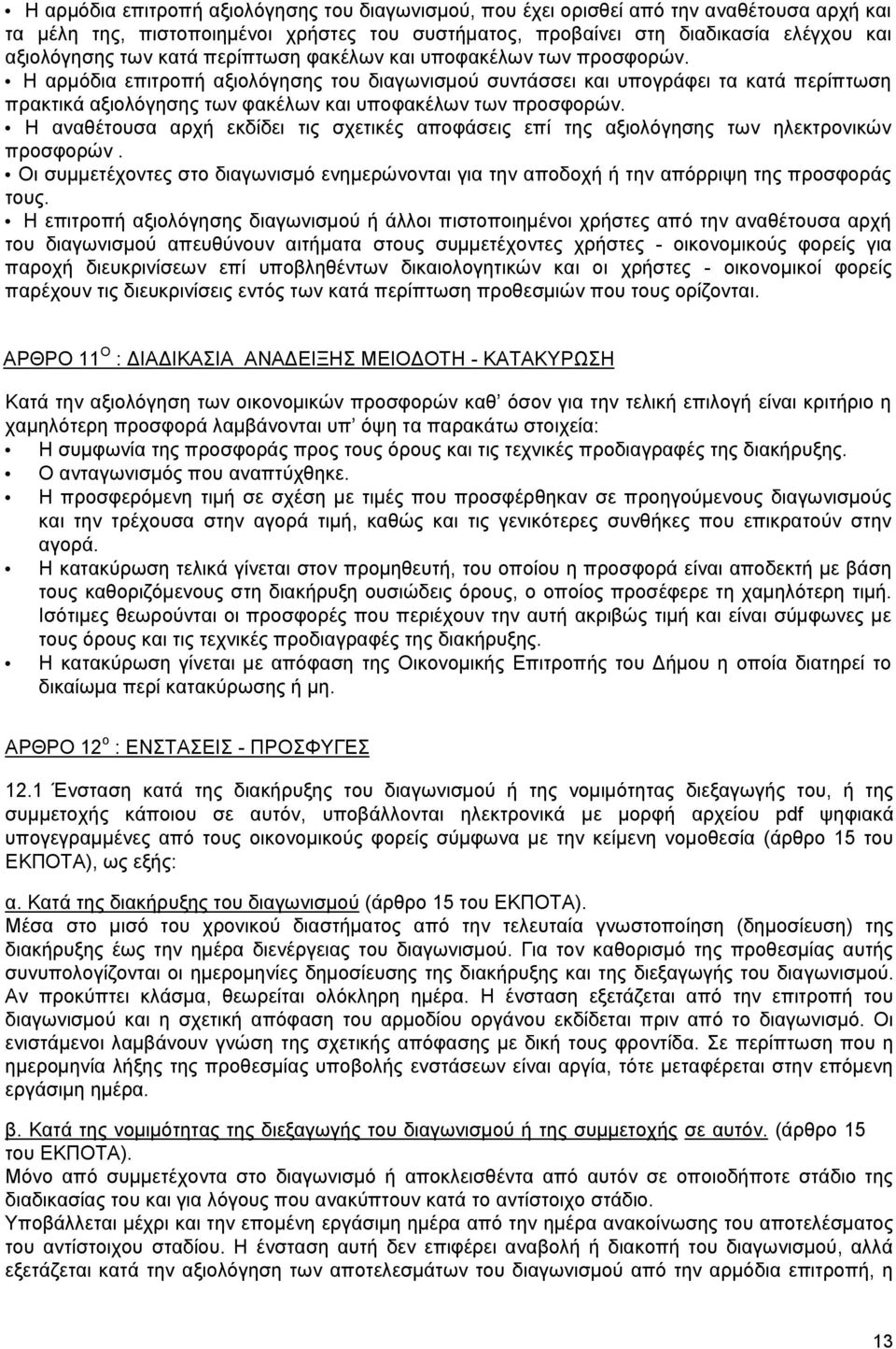 Η αρμόδια επιτροπή αξιολόγησης του διαγωνισμού συντάσσει και υπογράφει τα κατά περίπτωση πρακτικά αξιολόγησης των φακέλων και υποφακέλων των προσφορών.