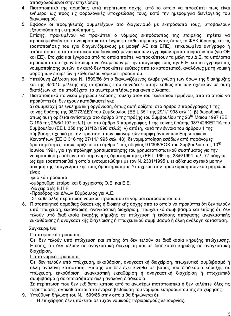 Εφόσον οι προμηθευτές συμμετέχουν στο διαγωνισμό με εκπρόσωπό τους, υποβάλλουν εξουσιοδότηση εκπροσώπησης.