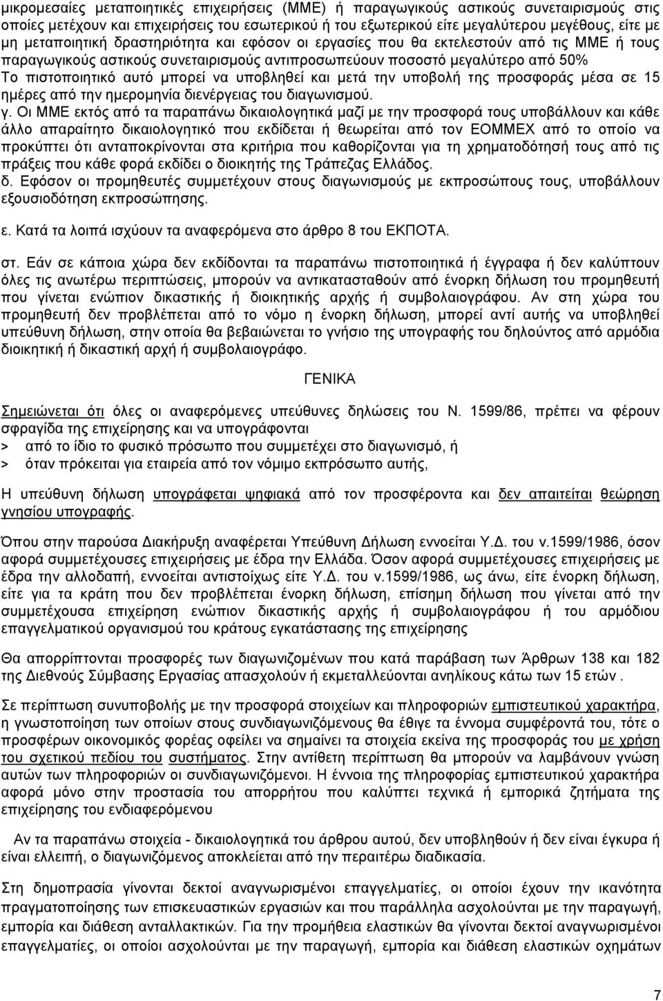 υποβληθεί και μετά την υποβολή της προσφοράς μέσα σε 15 ημέρες από την ημερομηνία διενέργειας του διαγωνισμού. γ.