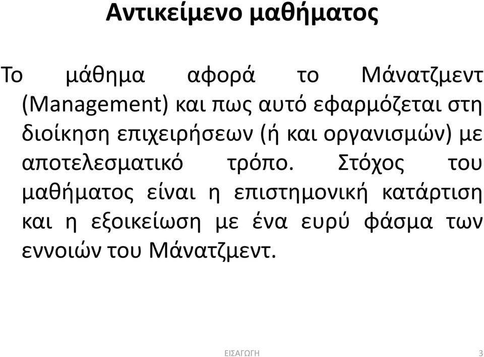 αποτελεσματικό τρόπο.