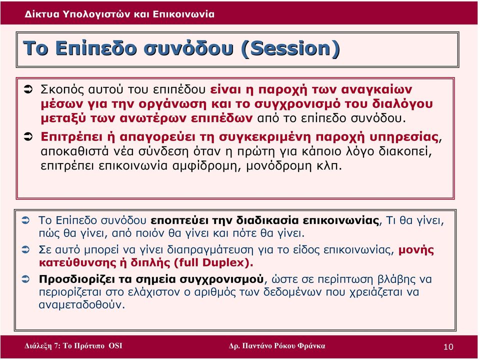 Το Επίπεδο συνόδου εποπτεύει την διαδικασία επικοινωνίας, Τι θα γίνει, πώς θα γίνει, από ποιόν θα γίνει και πότε θα γίνει.