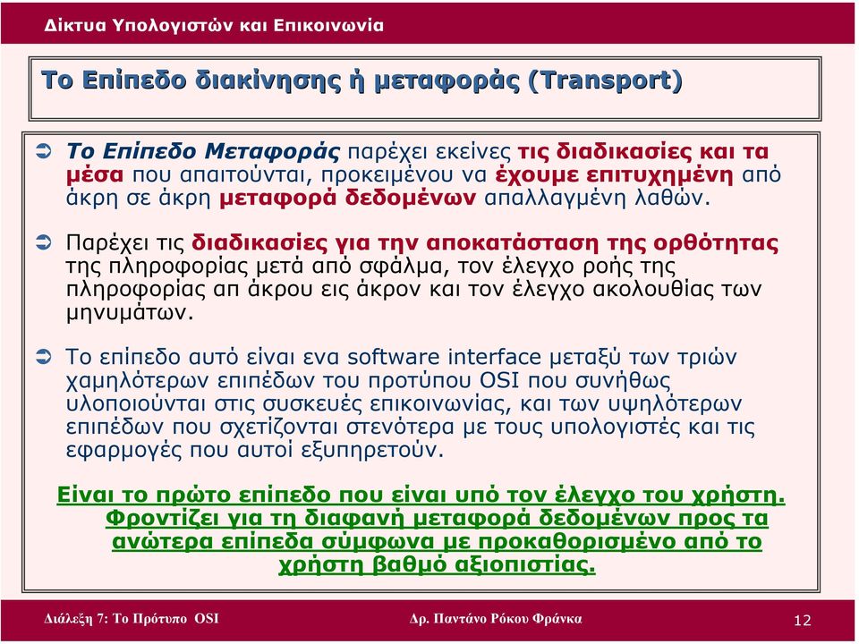 Παρέχει τις διαδικασίες για την αποκατάσταση της ορθότητας της πληροφορίας µετά από σφάλµα, τον έλεγχο ροής της πληροφορίας απ άκρου εις άκρον και τον έλεγχο ακολουθίας των µηνυµάτων.