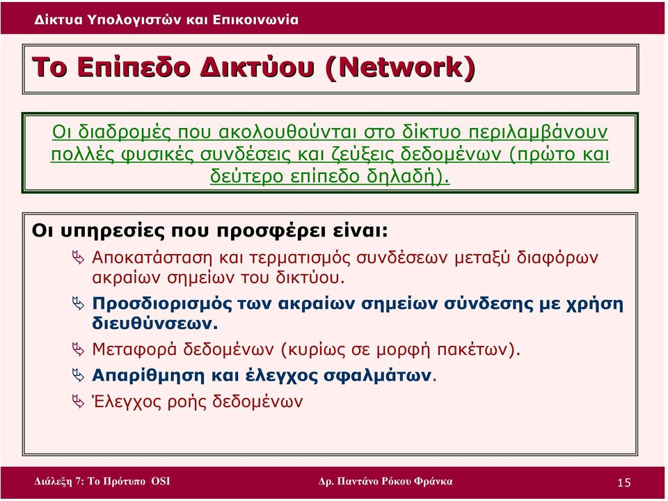 Οι υπηρεσίες που προσφέρει είναι: Αποκατάσταση και τερµατισµός συνδέσεων µεταξύ διαφόρων ακραίων σηµείων του δικτύου.