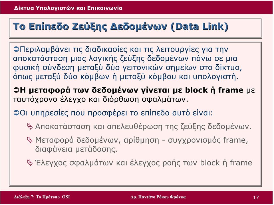 Η µεταφορά των δεδοµένων γίνεται µε block ή frame µε ταυτόχρονο έλεγχο και διόρθωση σφαλµάτων.