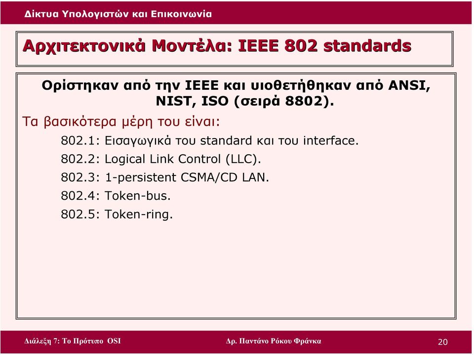 1: Εισαγωγικά του standard και του interface. 802.2: Logical Link Control (LLC).