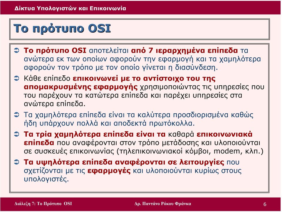 Τα χαµηλότερα επίπεδα είναι τα καλύτερα προσδιορισµένα καθώς ήδη υπάρχουν πολλά και αποδεκτά πρωτόκολλα.