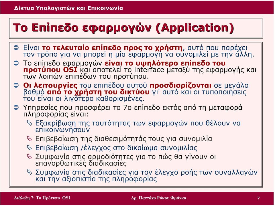 Οι λειτουργίες του επιπέδου αυτού προσδιορίζονται σε µεγάλο βαθµό από το χρήστη του δικτύου γι' αυτό και οι τυποποιήσεις του είναι οι λιγότερο καθορισµένες.