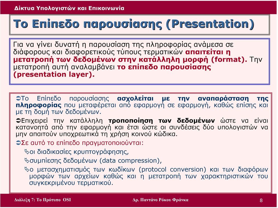 Το Επίπεδο παρουσίασης ασχολείται µε την αναπαράσταση της πληροφορίας που µεταφέρεται από εφαρµογή σε εφαρµογή, καθώς επίσης και µε τη δοµή των δεδοµένων.