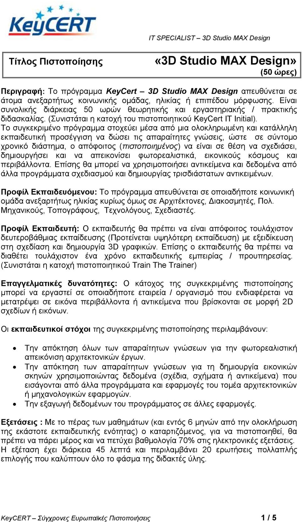 Τν ζπγθεθξηκέλν πξόγξακκα ζηνρεύεη κέζα από κηα νινθιεξσκέλε θαη θαηάιιειε εθπαηδεπηηθή πξνζέγγηζε λα δώζεη ηηο απαξαίηεηεο γλώζεηο, ώζηε ζε ζύληνκν ρξνληθό δηάζηεκα, ν απόθνηηνο (πιζηοποιημένος) λα