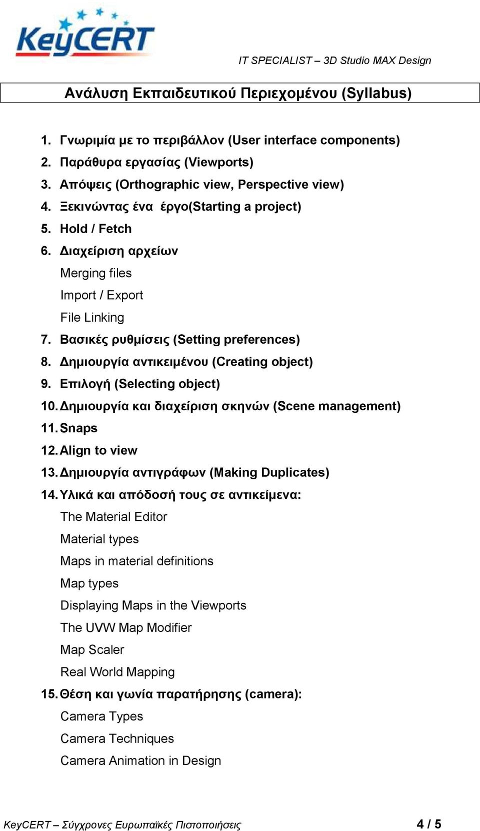 Γημιοςπγία ανηικειμένος (Creating object) 9. Δπιλογή (Selecting object) 10. Γημιοςπγία και διασείπιζη ζκηνών (Scene management) 11. Snaps 12. Align to view 13.
