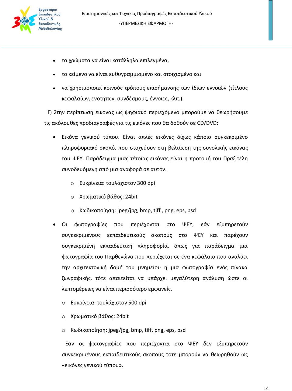 Είναι απλές εικόνες δίχως κάποιο συγκεκριμένο πληροφοριακό σκοπό, που στοχεύουν στη βελτίωση της συνολικής εικόνας του ΨΕΥ.