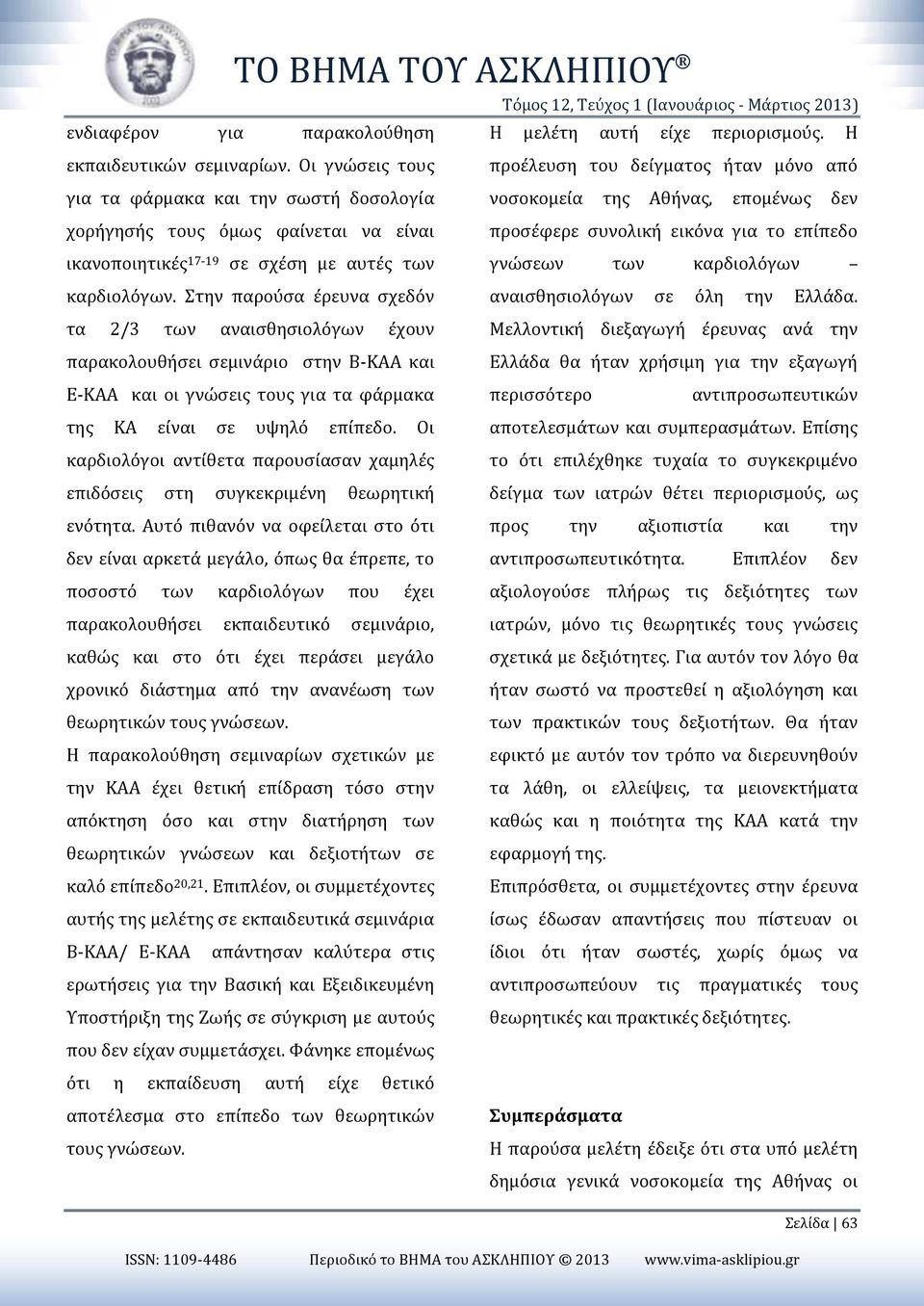 επίπεδο ικανοποιητικές 17-19 σε σχέση με αυτές των γνώσεων των καρδιολόγων καρδιολόγων. Στην παρούσα έρευνα σχεδόν αναισθησιολόγων σε όλη την Ελλάδα.