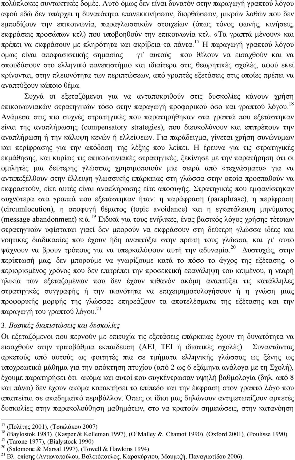 τόνος φωνής, κινήσεις, εκφράσεις προσώπων κτλ) που υποβοηθούν την επικοινωνία κτλ. «Τα γραπτά µένουν» και πρέπει να εκφράσουν µε πληρότητα και ακρίβεια τα πάντα.