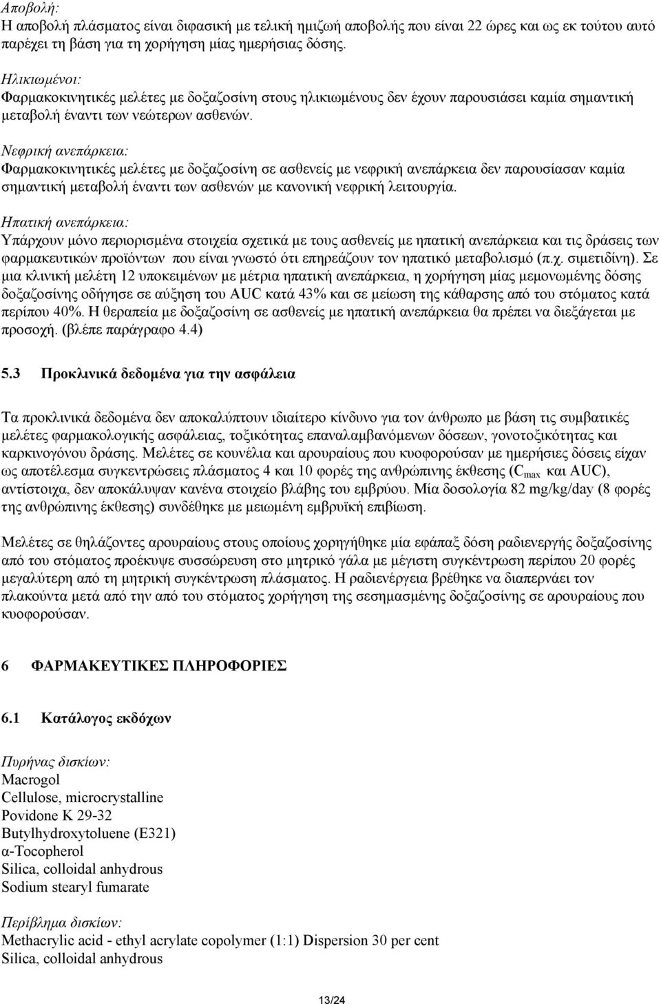 Νεφρική ανεπάρκεια: Φαρµακοκινητικές µελέτες µε δοξαζοσίνη σε ασθενείς µε νεφρική ανεπάρκεια δεν παρουσίασαν καµία σηµαντική µεταβολή έναντι των ασθενών µε κανονική νεφρική λειτουργία.