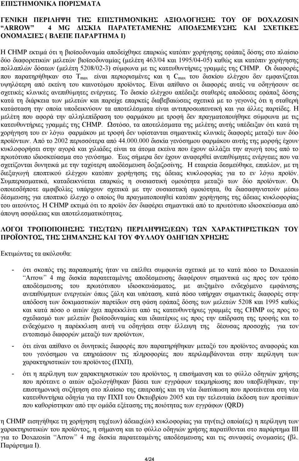 (µελέτη 5208/02-3) σύµφωνα µε τις κατευθυντήριες γραµµές της CHMP.