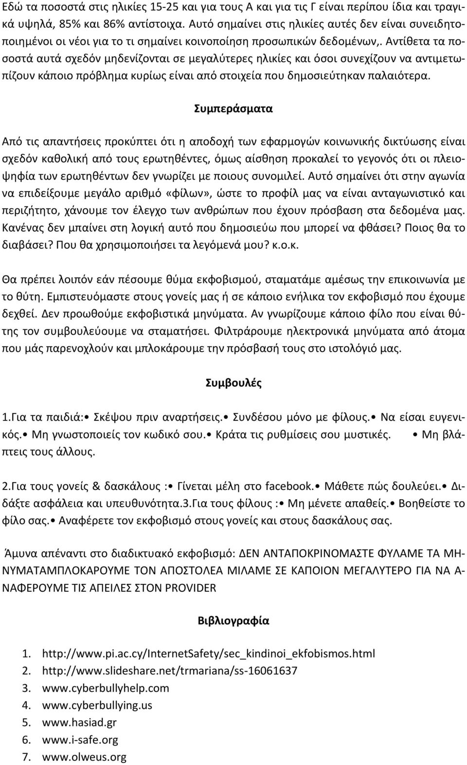 Αντίθετα τα ποσοστά αυτά σχεδόν μηδενίζονται σε μεγαλύτερες ηλικίες και όσοι συνεχίζουν να αντιμετωπίζουν κάποιο πρόβλημα κυρίως είναι από στοιχεία που δημοσιεύτηκαν παλαιότερα.