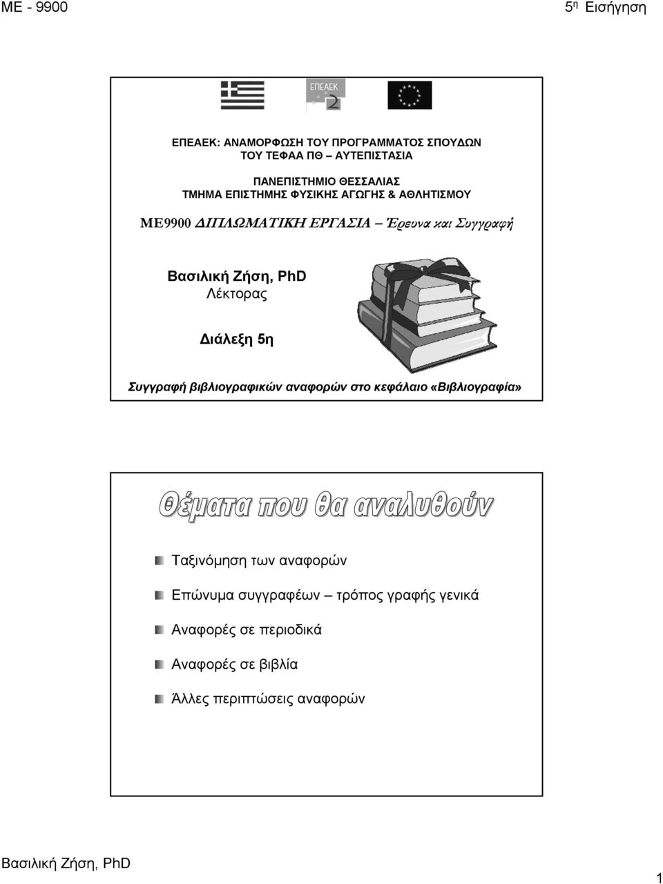 Διάλεξη 5η Συγγραφή βιβλιογραφικών αναφορών στο κεφάλαιο «Βιβλιογραφία» Ταξινόμηση των αναφορών
