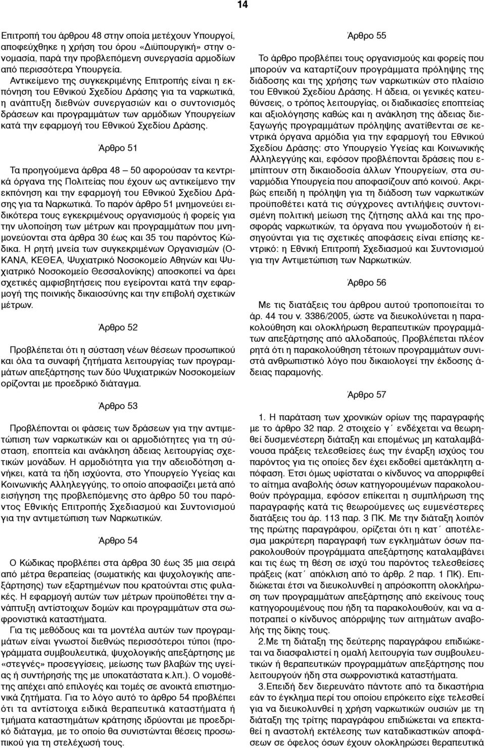 κατά την εφαρµογή του Εθνικού Σχεδίου Δράσης.