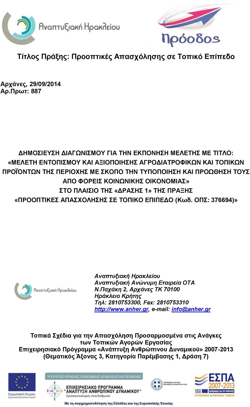 ΑΠΟ ΦΟΡΕΙΣ ΚΟΙΝΩΝΙΚΗΣ ΟΙΚΟΝΟΜΙΑΣ» ΣΤΟ ΠΛΑΙΣΙΟ ΤΗΣ «ΔΡΑΣΗΣ 1» ΤΗΣ ΠΡΑΞΗΣ «ΠΡΟΟΠΤΙΚΕΣ ΑΠΑΣΧΟΛΗΣΗΣ ΣΕ ΤΟΠΙΚΟ ΕΠΙΠΕΔΟ (Κωδ. ΟΠΣ: 376694)» Αναπτυξιακή Ηρακλείου Αναπτυξιακή Ανώνυμη Εταιρεία ΟΤΑ Ν.