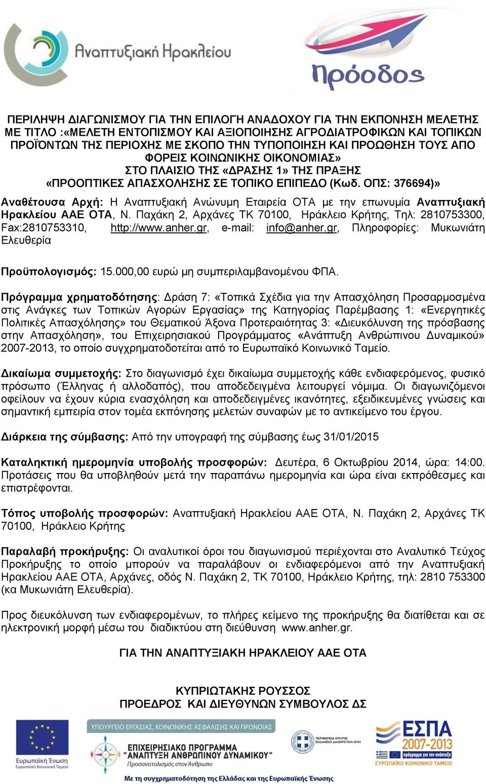 ΟΠΣ: 376694)» Αναθέτουσα Αρχή: Η Αναπτυξιακή Ανώνυμη Εταιρεία ΟΤΑ με την επωνυμία Αναπτυξιακή Ηρακλείου ΑΑΕ ΟΤΑ, Ν.