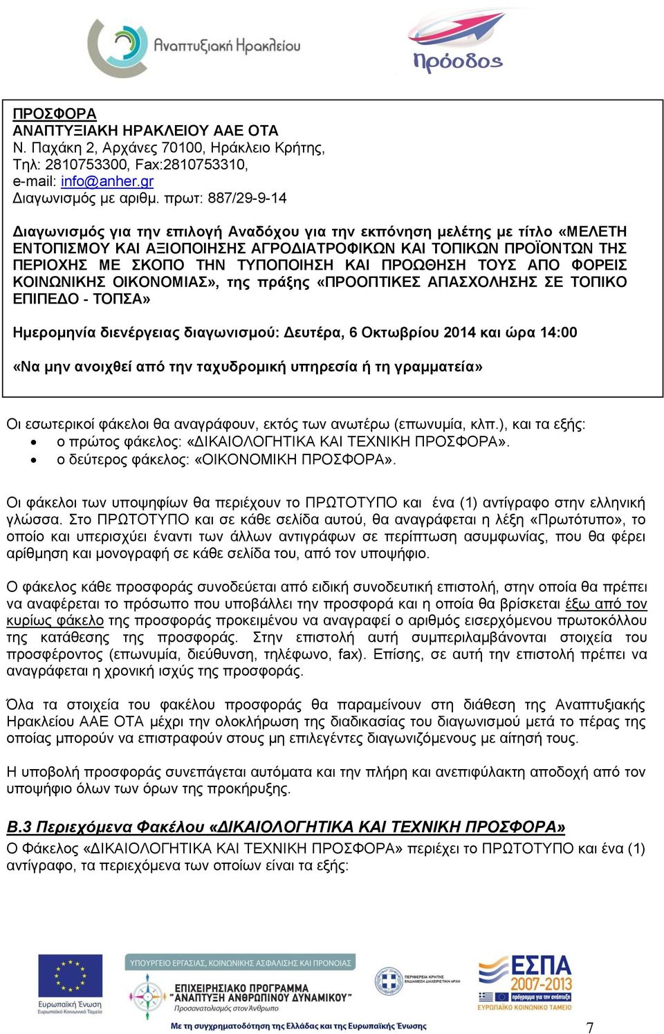 ΚΑΙ ΠΡΟΩΘΗΣΗ ΤΟΥΣ ΑΠΟ ΦΟΡΕΙΣ ΚΟΙΝΩΝΙΚΗΣ ΟΙΚΟΝΟΜΙΑΣ», της πράξης «ΠΡΟΟΠΤΙΚΕΣ ΑΠΑΣΧΟΛΗΣΗΣ ΣΕ ΤΟΠΙΚΟ ΕΠΙΠΕΔΟ - ΤΟΠΣΑ» Ημερομηνία διενέργειας διαγωνισμού: Δευτέρα, 6 Οκτωβρίου 2014 και ώρα 14:00 «Να μην