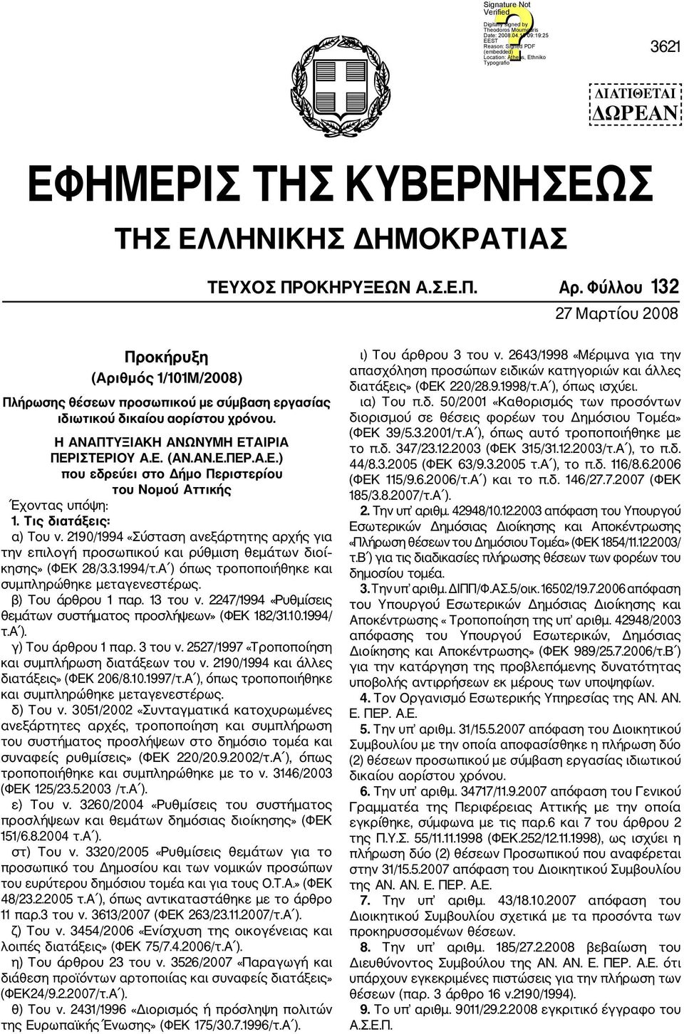 ΠΕΡ.Α.Ε.) που εδρεύει στο Δήμο Περιστερίου του Νομού Αττικής Έχοντας υπόψη: 1. Τις διατάξεις: α) Tου ν.