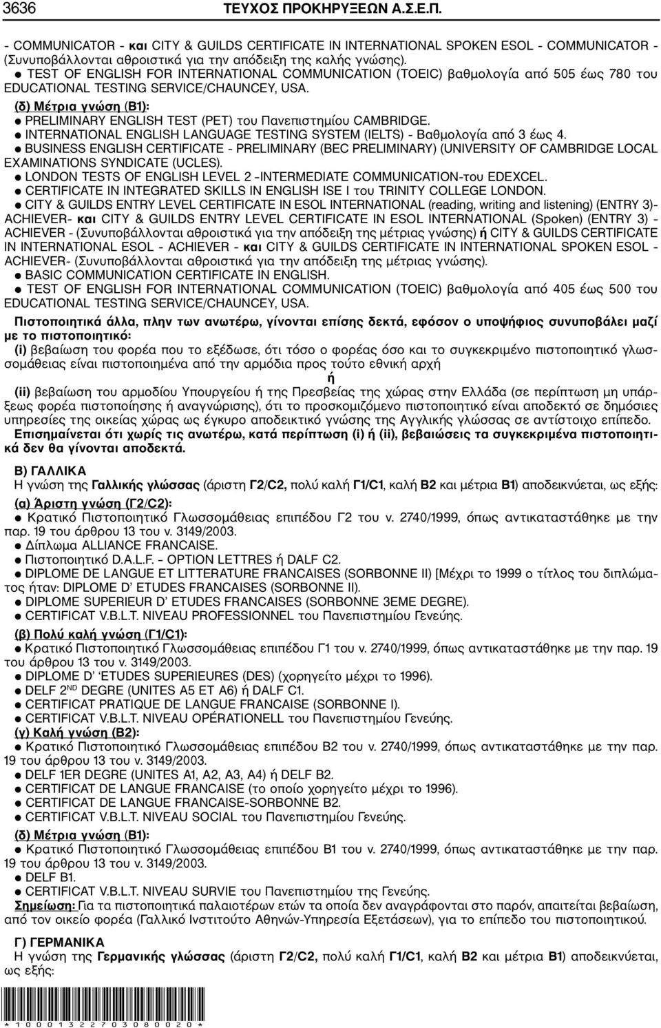 (δ) Μέτρια γνώση (Β1): PRELIMINARY ENGLISH TEST (PET) του Πανεπιστημίου CAMBRIDGE. INTERNATIONAL ENGLISH LANGUAGE TESTING SYSTEM (IELTS) Βαθμολογία από 3 έως 4.