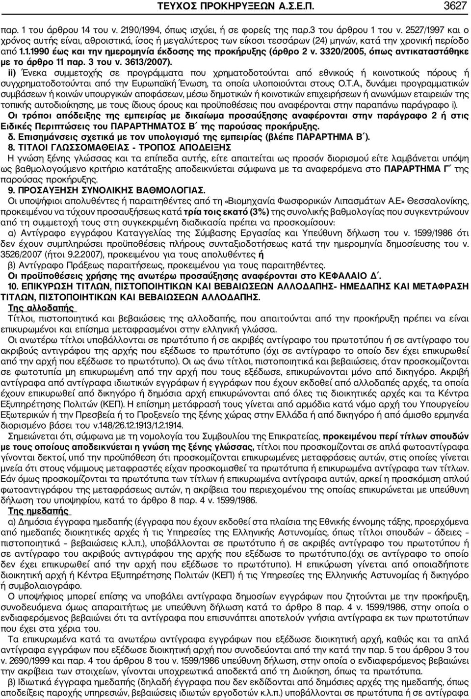 3320/2005, όπως αντικαταστάθηκε με το άρθρο 11 παρ. 3 του ν. 3613/2007).