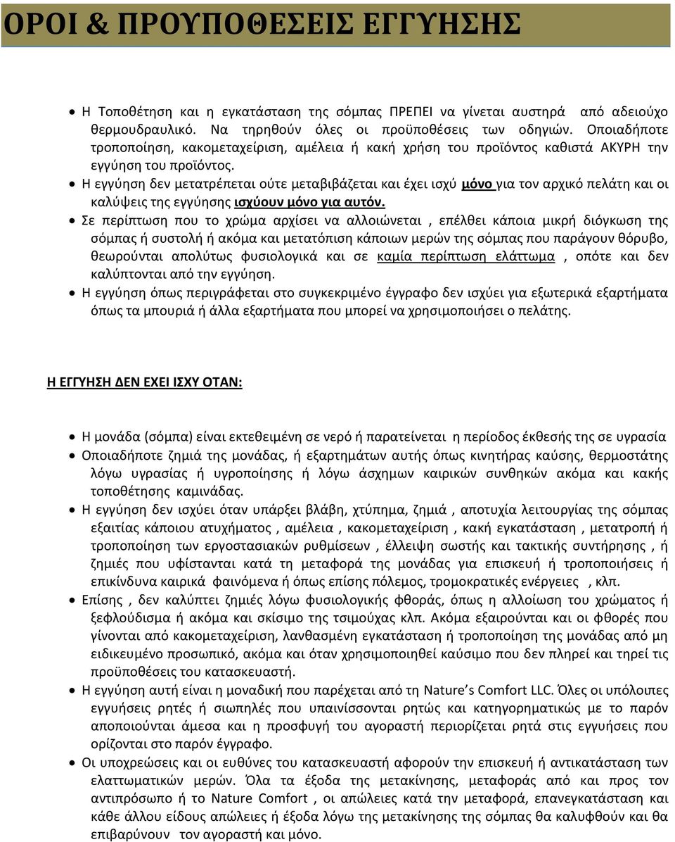 Η εγγύηση δεν μετατρέπεται ούτε μεταβιβάζεται και έχει ισχύ μόνο για τον αρχικό πελάτη και οι καλύψεις της εγγύησης ισχύουν μόνο για αυτόν.