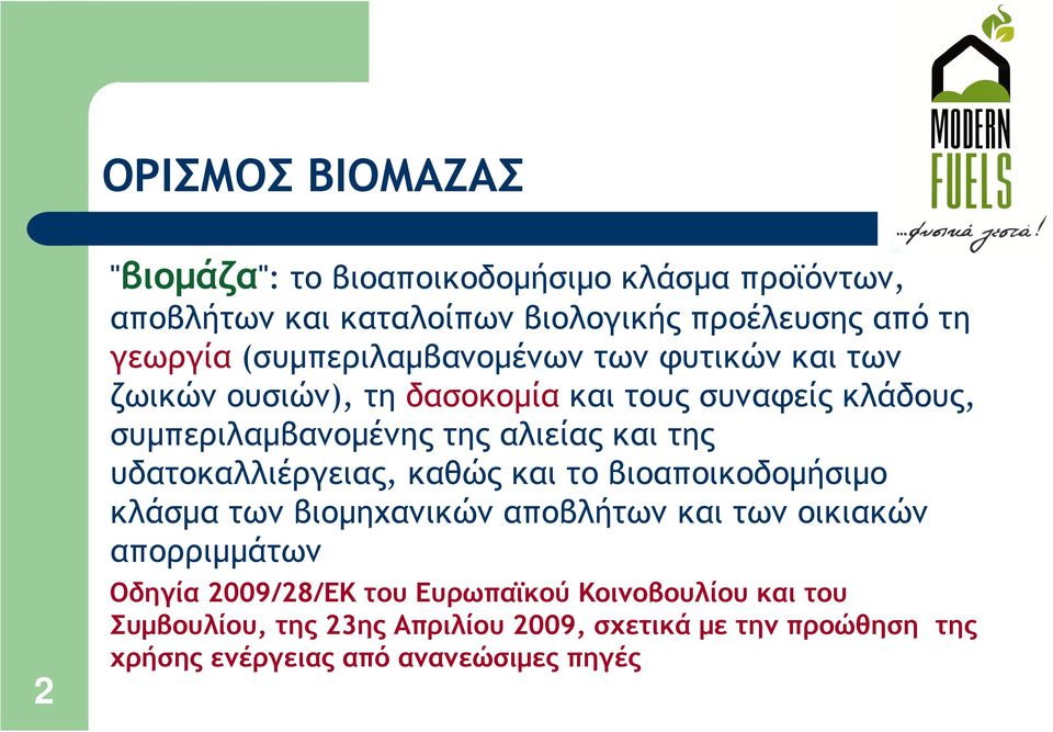 της υδατοκαλλιέργειας, καθώς και το βιοαποικοδοµήσιµο κλάσµα των βιοµηχανικών αποβλήτων και των οικιακών απορριµµάτων Οδηγία