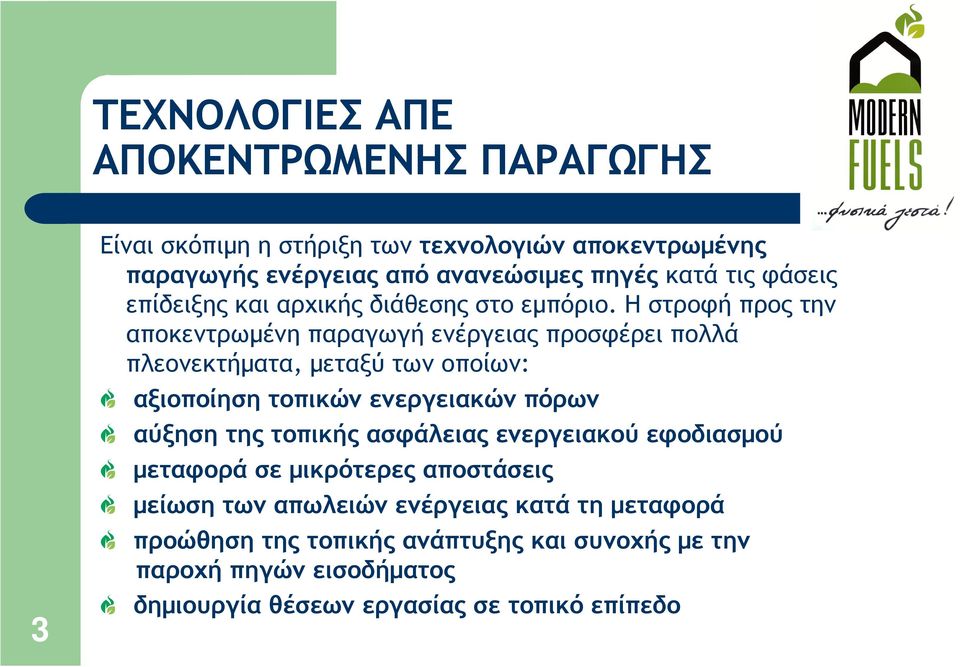 Η στροφή προς την αποκεντρωµένη παραγωγή ενέργειας προσφέρει πολλά πλεονεκτήµατα, µεταξύ των οποίων: αξιοποίηση τοπικών ενεργειακών πόρων αύξηση