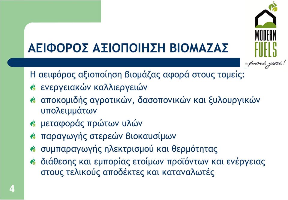 µεταφοράς πρώτων υλών παραγωγής στερεών βιοκαυσίµων συµπαραγωγής ηλεκτρισµού και