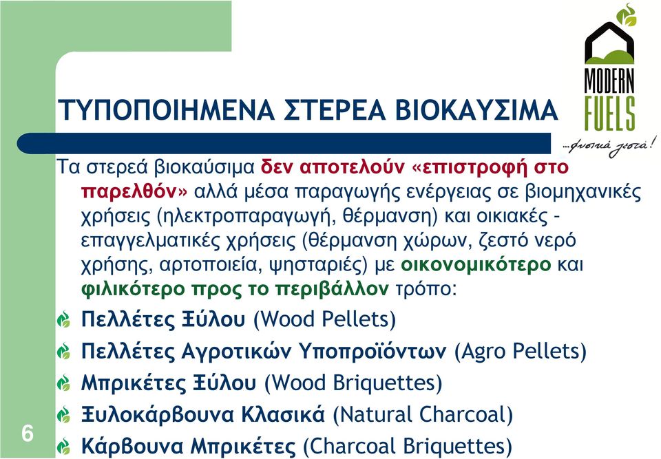 αρτοποιεία, ψησταριές) µεοικονοµικότεροκαι φιλικότεροπροςτοπεριβάλλοντρόπο: Πελλέτες Ξύλου (Wood Pellets) Πελλέτες Αγροτικών