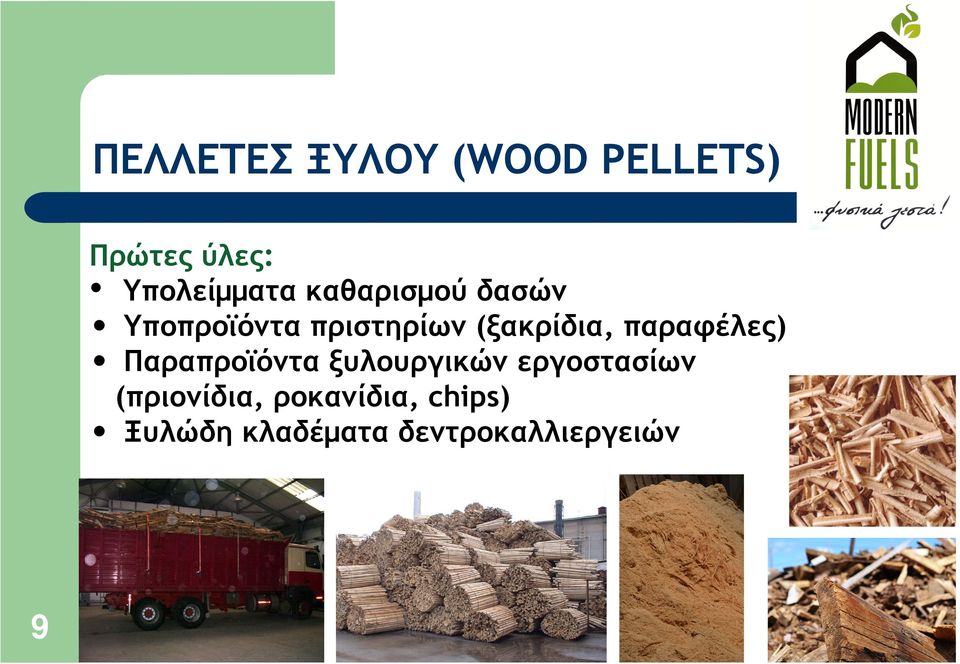 παραφέλες) Παραπροϊόντα ξυλουργικών εργοστασίων