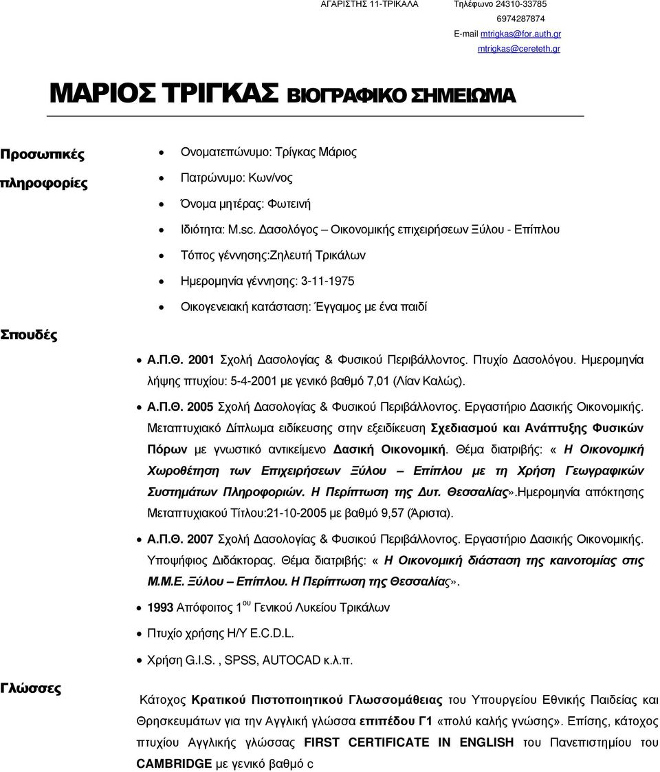 Δασολόγος Οικονομικής επιχειρήσεων Ξύλου - Επίπλου Τόπος γέννησης:ζηλευτή Τρικάλων Ημερομηνία γέννησης: 3-11-1975 Οικογενειακή κατάσταση: Έγγαμος με ένα παιδί Σπουδές Α.Π.Θ.